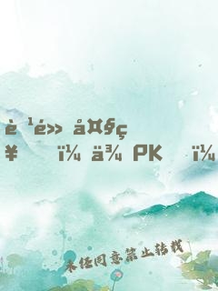 腹黑大神，來PK！